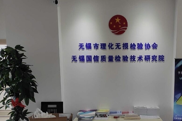 無錫理化無損檢驗(yàn)協(xié)會(huì)與創(chuàng)想儀器深化合作 無錫理化無損檢驗(yàn)協(xié)會(huì)與創(chuàng)想儀器深化合作