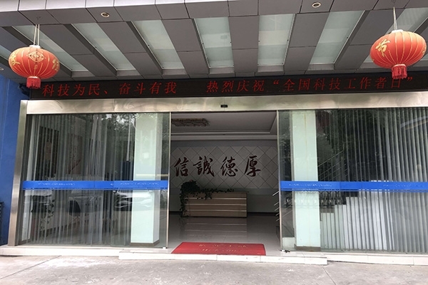 科技為民 奮斗有我，熱烈慶?！叭珖?guó)科技工作者日”