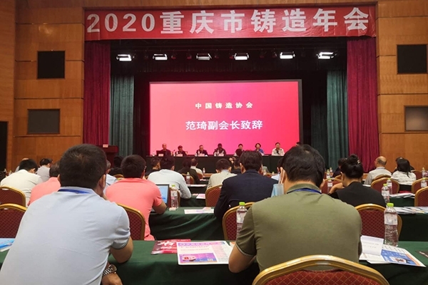 重慶鑄造年會(huì)開幕 重慶鑄造年會(huì)開幕