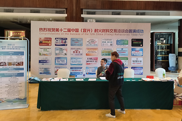 宜興耐材洽談會(huì)召開