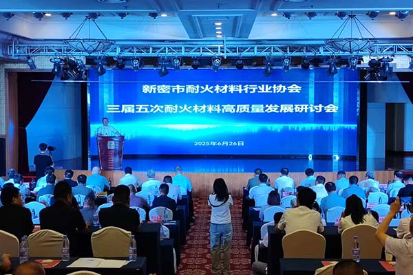 2025新密耐材會(huì)議隆重召開