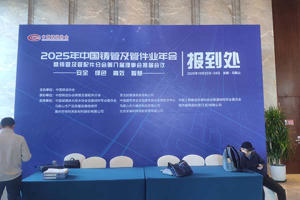 馬鞍山鑄管會(huì)議隆重召開